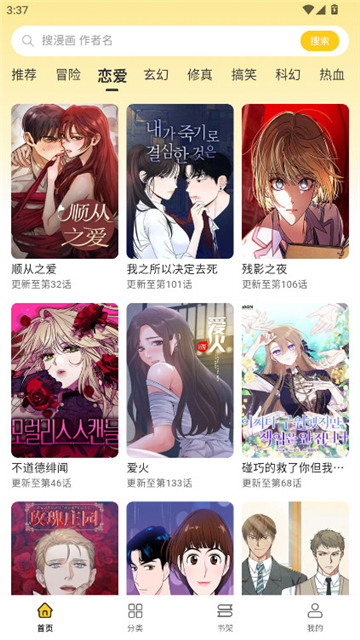 栗子漫画恋爱频道界面